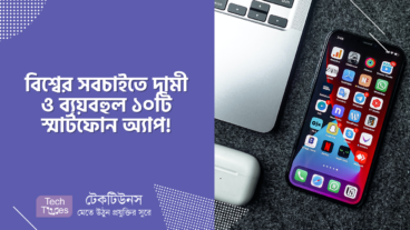 বিশ্বের সবচাইতে দামী ও ব্যয়বহুল ১০টি স্মার্টফোন অ্যাপ!