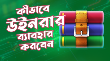 কীভাবে উইনরার ব্যবহার করবেন How to use Winrar