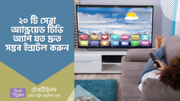 ২০ টি সেরা অ্যান্ড্রয়েড টিভি অ্যাপ যত দ্রুত সম্ভব ইন্সটল করুন