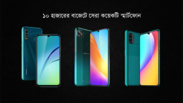 ১০ হাজারের বাজেটে সেরা কিছু স্মার্টফোন!