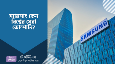 স্যামসাং কেন বিশ্বের সেরা কোম্পানি?