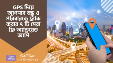 GPS দিয়ে আপনার বন্ধু ও পরিবারকে ট্র্যাক করার ৭ টি সেরা ফ্রি অ্যান্ড্রয়েড অ্যাপ