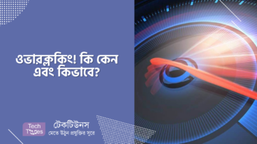 ওভারক্লকিং! কি কেন এবং কিভাবে?