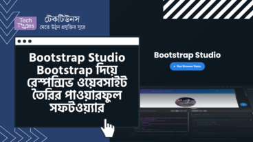 Bootstrap Studio – Bootstrap Framework ব্যবহার করে রেস্পন্সিভ ওয়েবসাইট তৈরি করার পাওয়ারফুল সফটওয়্যার
