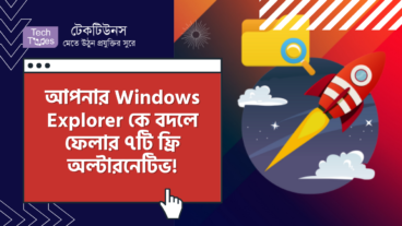 ফাইল ব্রাউজ করুন রকেট গতিতে! আপনার Windows Explorer কে বদলে ফেলার ৭টি ফ্রি অল্টারনেটিভ!