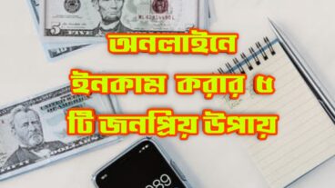 ৫ টি উপায়ে খুব সহজে অনলাইনে ইনকাম করুন