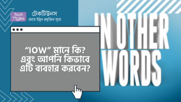 “IOW” মানে কি? এবং আপনি কিভাবে এটি ব্যবহার করবেন?