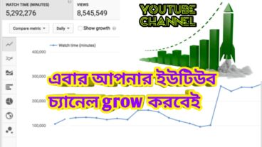 এই কাজগুলো করলে আপনার চ্যানেলে ভিউজ এবং সাবস্ক্রাইবার বাড়বেই