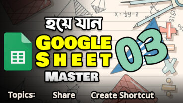 গুগল শিটস টিউটোরিয়াল পর্ব ০৩