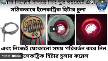 ইলেকট্রিক হিটার চুলা কিভাবে বসাবেন, দেখে নিন ভিডিওর মাধ্যমে, এখন থেকে আপনি খুব সহজেই ইলেকট্রিক হিটার বসিয়ে নিতে পারবেন, এরকম প্রয়োজনীয় আরো ভিডিও পেতে আমাদের চ্যানেলটি সাবস্ক্রাইব করে রাখুন