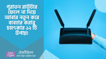 পুরাতন রাউটার ফেলে না দিয়ে আবার নতুন করে ব্যবহার করার চমৎকার ১২ টি উপায়!