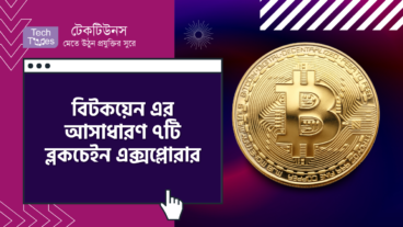 বিটকয়েন এর আসাধারণ ৭টি ব্লকচেইন এক্সপ্লোরার