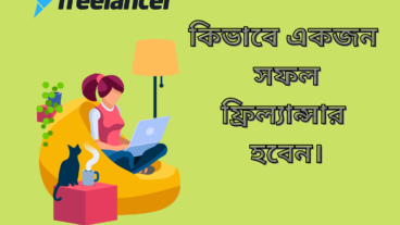 কিভাবে একজন সফল ফ্রিল্যান্সার হবেন