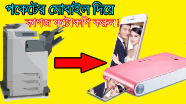 পকেটের মোবাইল দিয়ে কাগজ ফটোকপি করুন! Photocopy with Smartphone easily