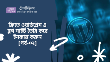 ফ্রিতে ওয়ার্ডপ্রেস এ ব্লগ সাইট তৈরি করে ইনকাম করুন [পর্ব-০২] :: ওয়ার্ডপ্রেস ইন্সটল করা
