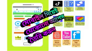 খুব সহজেই হাতে থাকা মোবাইলটি দিয়ে অ্যাপস বানানো শিখুন