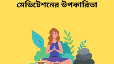 মনের যত্ন নিন