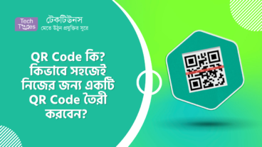 QR Code কি? কিভাবে সহজেই নিজের জন্য একটি QR Code তৈরী করবেন?
