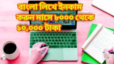 বাংলা আর্টিকেল লিখে ইনকাম করার সেরা ৫ টি ওয়েবসাইট