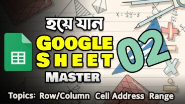 গুগল শিটস টিউটোরিয়াল পর্ব ০২