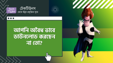 আপনি অবৈধ ভাবে ডাউনলোড করছেন না তো?