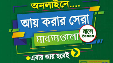 অনলাইন থেকে আয় করুন দৈনিক ২৪০০০ টাকা