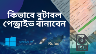 কিভাবে বুটাবল পেনড্রাইভ বানাবেন How to make Bootable pendrive using Rufus