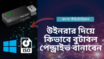 উইনরার দিয়ে কিভাবে বুটাবল পেন্ড্রাইভ বানাবেন
