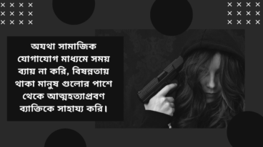 অযথা সামাজিক যোগাযোগ মাধ্যমে সময় ব্যয় না করি, বিষন্নতায় থাকা মানুষ গুলোর পাশে থেকে আত্মহত্যা প্রবণ ব্যক্তিকে সাহায্য করি