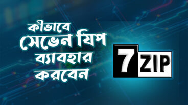 কীভাবে সেভেন যিপ ব্যবহার করবেন How to use 7-Zip Bangla