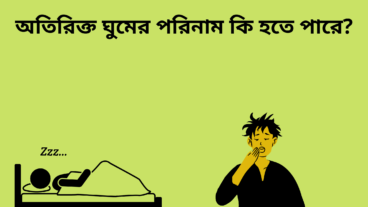 অতিরিক্ত ঘুমের ক্ষতিকর দিক