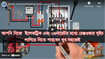 জেনারেটর এবং কারেন্টের মধ্যে, ইলেকট্রিক চেইঞ্জওভার সুইচ, এখন থেকে আপনি খুব সহজেই লাগাতে পারবেন, ভিডিওর মাধ্যমে দেখে নিন খুব সহজ, এরকম প্রয়োজনীয় আরো ভিডিও পেতে আমাদের চ্যানেলটি সাবস্ক্রাইব করে রাখুন