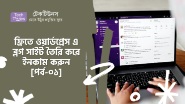 ফ্রিতে ওয়ার্ডপ্রেস এ ব্লগ সাইট তৈরি করে ইনকাম করুন [পর্ব-০১] :: ফ্রিতে হোস্টিং একাউন্ট খোলা