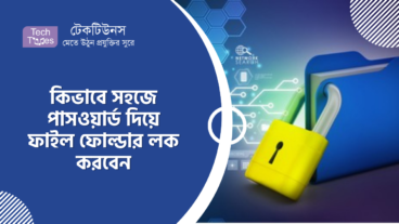 কিভাবে সহজে পাসওয়ার্ড দিয়ে ফাইল ফোল্ডার লক করবেন