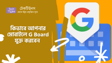 কিভাবে আপনার মোবাইলে G Board যুক্ত করবেন