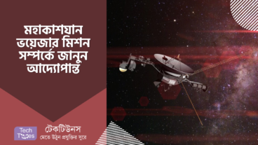 পৃথিবী থেকে সবচাইতে দূরে যাওয়া মহাকাশযান ভয়েজার মিশন সম্পর্কে জানুন আদ্যোপান্ত