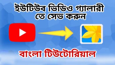 ইউটিউব ভিডিও গ্যালারী তে সেভ করুন