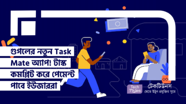 গুগলের নতুন Task Mate অ্যাপ! টাস্ক কমপ্লিট করে পেমেন্ট পাবে ইউজাররা