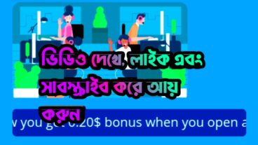 ভিডিও দেখে, লাইক এবং সাবস্ক্রাইব করে প্রতিদিন ১০০ থেকে ২০০ টাকা ইনকাম করুন
