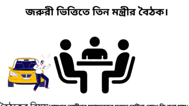 তিন মন্ত্রীর বৈঠক জোকস তবে বাস্তবতা