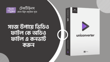 সহজ উপায়ে ভিডিও ফাইল কে অডিও ফাইল এ কনভার্ট করুন