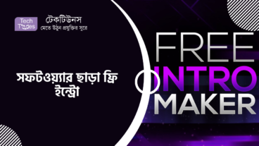 খুব সহজে ইউটিউবের ইন্ট্রো বানান কোনো প্রকার সফটওয়্যার ছাড়াই