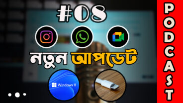 গুগল, হোয়াটসঅ্যাপ, ইন্সটাগ্রাম, উইন্ডোজ ১১ ফটোস অ্যাপ, লাইটনিং কেবল –  প্রযুক্তিকথন পডকাস্ট এপিসোড ০৮