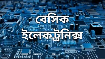 বেসিক ইলেকট্রনিক্স এর গুরুত্বপূর্ণ কিছু প্রশ্ন এবং উত্তর [১ম পর্ব]