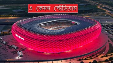 বিশ্বের দর্শনীয় পাঁচটি স্টেডিয়াম! 5 Stadiums Spectacular in the World