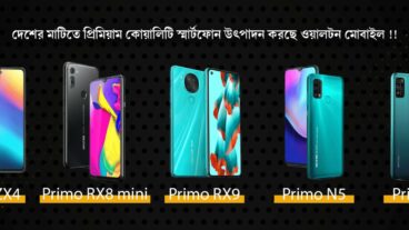 দেশের মাটিতে প্রিমিয়াম কোয়ালিটি স্মার্টফোন উৎপাদন করছে ওয়ালটন মোবাইল!