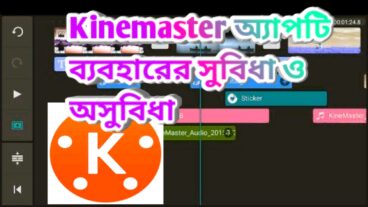 Kinemaster অ্যাপটি ব্যবহারের সকল সুবিধা এবং অসুবিধা