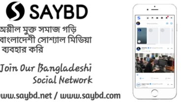 অশ্লীল মুক্ত সমাজ গরি বাংলাদেশী সোশ্যাল মিডিয়া ব্যবহার করি, এবং নিজের প্রাইভেসি রক্ষা করি