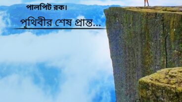 পৃথিবীর শেষ প্রান্তের বাস্তবিকতা!