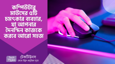 কম্পিউটার মাউসের ৫টি চমৎকার ব্যবহার, যা আপনার দৈনন্দিন কাজকে করবে আরো সহজ